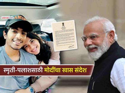 स्मृती-पलाश होणार विवाहबद्ध; PM मोदींचे दोघांसाठी खास पत्र, म्हणाले- "तुमची पार्टनरशिप..."