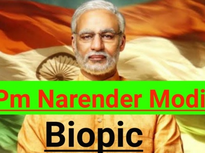 pm modi biopic bjp answer election commission full support to the film | ‘पीएम नरेंद्र मोदी’शी आम्हाला काहीही देणेघेणे नाही! भाजपाची भूमिका!!