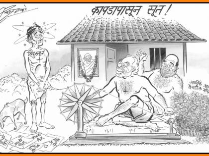 Mahatma Modi, who made a yarn from a cloth, cartoon of Gandhi Jayanti Diney Raj | कपड्यापासून सूत बनविणारे 'महात्मा मोदी', गांधीजींच्या जयंतीदिनी राज यांचे व्यंगचित्र