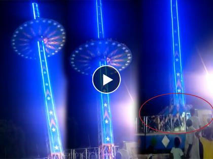 Mohali Swing breaks mid-air at fair, crashes down; several injured Terrifying video | Video - मोठी दुर्घटना! 50 फूट उंचीवरून खाली कोसळला आकाश पाळणा; 10 जण गंभीर जखमी 