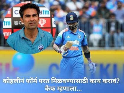 IND vs AUS: कोहलीनं फॉर्म परत मिळवण्यासाठी काय करावं? मोहम्मद कैफचा मोलाचा सल्ला! म्हणाला... - Marathi News | Mohammad Kaif Advises Virat Kohli to Play Domestic Cricket to Regain Form Amid Retirement Buzz | Latest cricket News at Lokmat.com