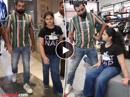 Team India player Mohammad Shami has shared a video with his daughter | हृदयस्पर्शी! 'बापमाणूस' शमीच्या थकलेल्या डोळ्यांना दिलासा; वर्षांनंतर बाप-लेकीची भेट, दिग्गज भावुक