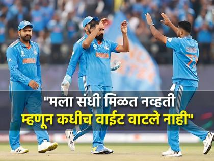  Mohammed Shami said,if you enjoy others' success, you will get better results after ind vs nz match in icc odi world cup 2023   | IND vs NZ : "तुम्ही दुसऱ्याच्या यशाचा आनंद घेतला तर...", शमीचा 'पंच' अन् मनात घर करणार विधान