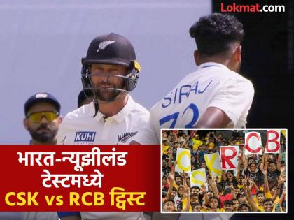 Mohammed Siraj Devon Conway engage in banter Chinnaswamy erupts with CSK chants | आवाज कुणाचा? भारत-न्यूझीलंड टेस्ट वेळी DSP सिराज वर्सेस CSK असा कल्ला; नेमकं काय घडलं?