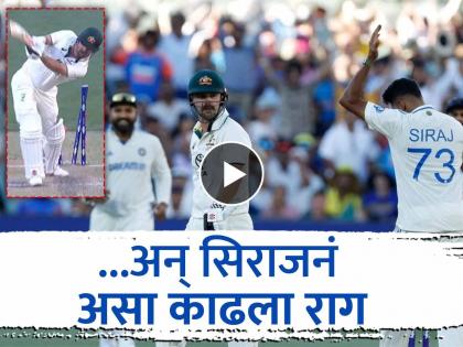 India vs Australia 2nd Test Mohammed Siraj gives fiery send off to Travis Head, gets booed by Adelaide crowd WATCH | IND vs AUS : आधी सिक्सर खाल्ला! वचपा काढायला DSP सिराजनं यॉर्कर मारला; मग रंगला स्लेजिंगचा खेळ