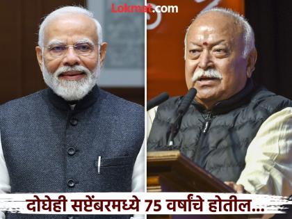Mohan Bhagwat's '75' year old retirement statement and opponents; They are saying that it is a signal to PM Modi... | मोहन भागवतांचे '७५' वर्षांचे वक्तव्य आणि विरोधक; म्हणतायत, ते मोदींना संकेत...