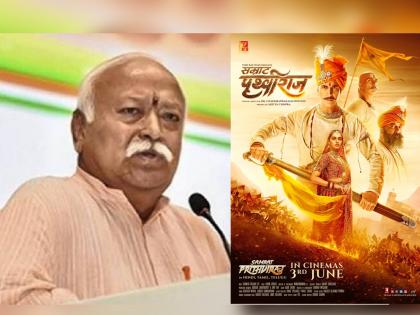 rss mohan bhagwat praises bollywood akshay kumar starring samrat prithviraj movie | अक्षय कुमारच्या सम्राट पृथ्वीराज चित्रपटावर मोहन भागवतांची पहिली प्रतिक्रिया; म्हणाले...