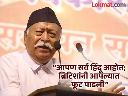 “धर्म-भाषा काहीही असो, आपण सर्व हिंदू आहोत; ब्रिटिशांनी आपल्यात फूट पाडली”- मोहन भागवत - Marathi News | RSS Mohan Bhagwat: “Regardless of religion or language, we are all Hindus; British divided us”- Mohan Bhagwat | Latest national News at Lokmat.com