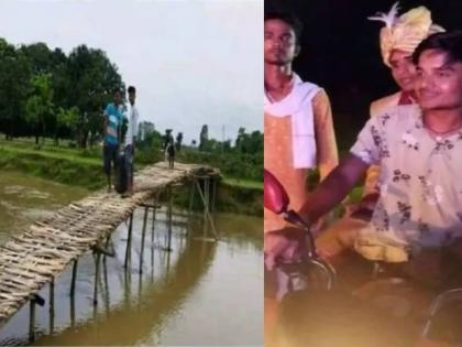 Villagers built bamboo bridge to reached groom for marriage | नवरदेवाच्या रस्त्यात आलं पाण्याचं संकट; गावकऱ्यांनी रातोरात बांधला पूल, मग अशी पोहोचली वरात...