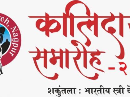 Kalidas Festival: Anuradha Pal, Devyani, Begum Parveen Sultana This year's attractions | कालिदास महोत्सव : अनुराधा पाल, देवयानी, बेगम परवीन सुलताना यंदाचे आकर्षण