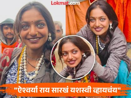 Monalisa : सुंदर डोळ्यांची मोनालिसा चित्रपटांत करणार काम; महाकुंभतील फोटो व्हायरल, आल्या ऑफर?