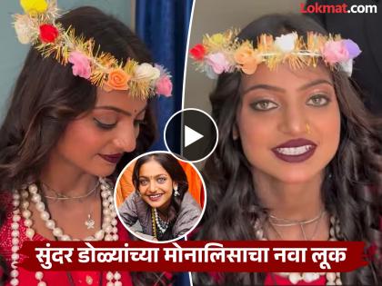 Monalisa makeover video viral Mahakumbh viral girl | Monalisa : कमाल! महाकुंभमधील व्हायरल गर्लचा मेकओव्हर; मोनालिसाच्या नव्या लूकने वेधलं सर्वांचं लक्ष Monalisa makeover video viral Mahakumbh viral girl | Monalisa : कमाल! महाकुंभमधील व्हायरल गर्लचा मेकओव्हर; मोनालिसाच्या नव्या लूकने वेधलं सर्वांचं लक्ष