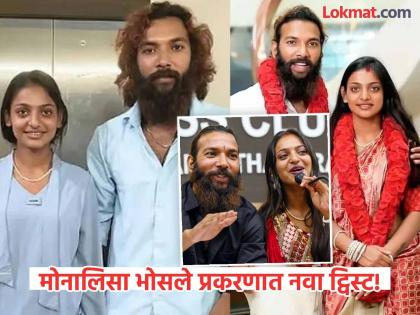 Monalisa : महाकुंभची 'व्हायरल गर्ल' मोनालिसा प्रेग्नेंट; नवरा फरमान खानचा मोठा दावा, पोलीस पोहोचले पण...