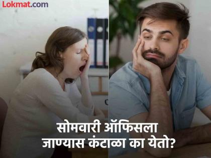 Monday blues reason and precaution, what is Sunday night syndrome | सोमवारी ऑफिसला जायला इतका कंटाळा किंवा आळस का येतो? जाणून घ्या यामागचं कारण...