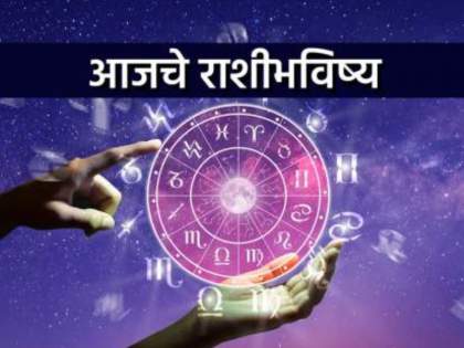 Today's horoscope Daily horoscope dainik rashi bhavishya Monday 12 September 2022 | आजचे राशीभविष्य - 12 सप्टेंबर 2022; कौटुंबिक वातावरण आनंदी राहील, पित्या कडून लाभ होईल Today's horoscope Daily horoscope dainik rashi bhavishya Monday 12 September 2022 | आजचे राशीभविष्य - 12 सप्टेंबर 2022; कौटुंबिक वातावरण आनंदी राहील, पित्या कडून लाभ होईल