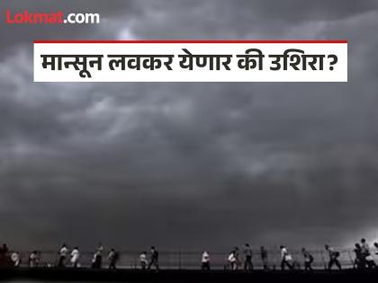 Monsoon 2026 Update: उन्हाच्या झळा आणि घामाच्या धारांमधून कधी होणार सुटका, यंदा मान्सून कधीपर्यंत दाखल होणार? - Marathi News | Monsoon 2026 Update: When will we get relief from the scorching heat and the sweaty palms? When will the monsoon arrive this year? | Latest national News at Lokmat.com