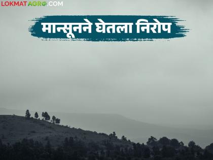 Monsoon Update : This year, the monsoon, which arrived nine days early, has bid farewell to the entire country. | Monsoon Update : यंदा नऊ दिवस अगोदरच दाखल झालेल्या मान्सूनने संपूर्ण देशातून घेतला निरोप Monsoon Update : This year, the monsoon, which arrived nine days early, has bid farewell to the entire country. | Monsoon Update : यंदा नऊ दिवस अगोदरच दाखल झालेल्या मान्सूनने संपूर्ण देशातून घेतला निरोप