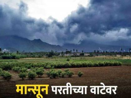 The Monsoon rains will start on the way back from Monday | मान्सून परतीच्या प्रवासाकडे, जातानाही बरसणार!