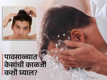 How to take care hair and skin in monsoon | केस गळणार नाहीत आणि त्वचाही खराब होणार नाही, पावसाळ्यात 'या' गोष्टींची घ्या काळजी!