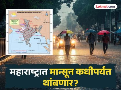 Monsoon update: Will this year's Diwali be rainy? When will the monsoon return from India? | Monsoon update: यंदाची दिवाळी पावसातच जाणार का? मान्सून भारतातून कधी परत जाणार? Monsoon update: Will this year's Diwali be rainy? When will the monsoon return from India? | Monsoon update: यंदाची दिवाळी पावसातच जाणार का? मान्सून भारतातून कधी परत जाणार?
