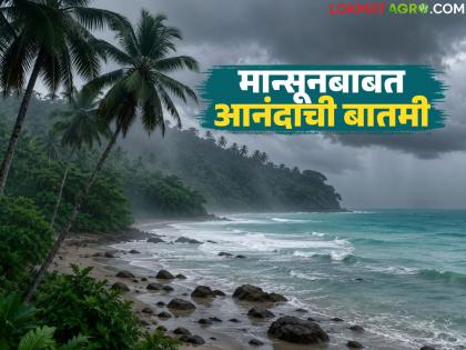 Monsoon Alert : Monsoon enters Andaman and Nicobar; When will it enter Maharashtra? | Monsoon Alert : मान्सून अंदमान, निकोबारमध्ये दाखल; महाराष्ट्रात किती तारखेला प्रवेश करणार? Monsoon Alert : Monsoon enters Andaman and Nicobar; When will it enter Maharashtra? | Monsoon Alert : मान्सून अंदमान, निकोबारमध्ये दाखल; महाराष्ट्रात किती तारखेला प्रवेश करणार?