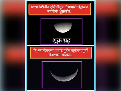 A spectacular sight of the Moon-Venus conjunction on the eastern horizon on Thursday; A unique moment that can be seen even in Akola | पूर्व क्षितिजावर गुरुवारी चंद्र-शुक्र युतीचा अपूर्व नजारा; अकोल्यातही पाहता येणार अनोखा क्षण