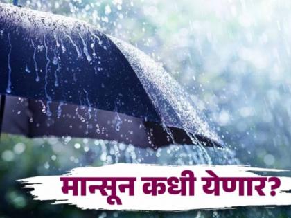 Monsoon Update Good news for Maharashtra Monsoon will hit Mumbai in a few hours | Monsoon Update : महाराष्ट्रासाठी आनंदाची बातमी! मान्सून काही तासांत मुंबईत धडकणार