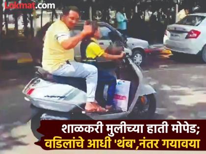 Moped handed over to schoolgirl daughter, father who proudly shows 'thumbs up' was charged | शाळकरी मुलीच्या हाती दिली मोपेड, वरून अभिमानाने 'थंब' दाखवणाऱ्या वडिलांवर गुन्हा