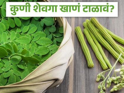 Who should not eat Moringa or shevga, know the side effects | 'या' लोकांनी चुकूनही करू नये शेवग्याचं सेवन, ठरू शकतं नुकसानकारक!