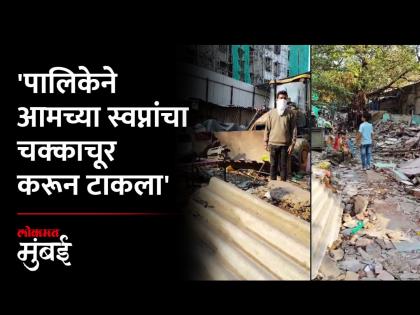 दादरच्या शिंदेवाडीतील झोपड्यांवर पालिकेचा बुलडोझर - Marathi News | Municipal bulldozer on huts in Shindewadi Dadar | Latest Videos at Lokmat.com दादरच्या शिंदेवाडीतील झोपड्यांवर पालिकेचा बुलडोझर - Marathi News | Municipal bulldozer on huts in Shindewadi Dadar | Latest Videos at Lokmat.com