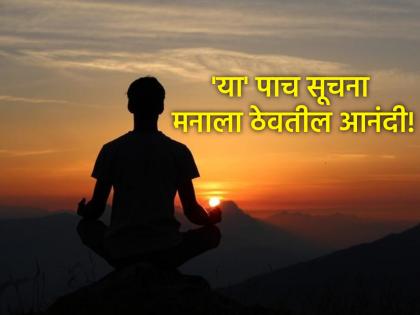 मन शांत ठेवण्यासाठी आणि दिवस आनंदात जाण्यासाठी रोज सकाळी मनाला द्या 'या' पाच सूचना!