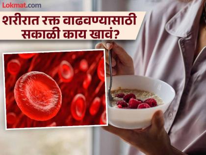 What you should eat for iron deficiency, pimples, gas and bloating, dietician tells some tips | शरीरात रक्त वाढवण्यासाठी सकाळी काय खावं? डायटिशिअनने दिला खास सल्ला....