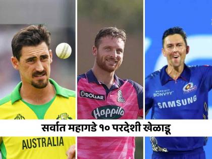 ipl auction 2025 player full list base price mi rcb csk srh gt pbks rr dc lsg kkr list of TOP 10 most expensive overseas players featuring Jos Buttler Mitchell Starc Trent Boult | IPL Auction 2025: जोस बटलर, मिचेल स्टार्क ते ट्रेंट बोल्ट... हे ठरले TOP 10 महागडे परदेशी खेळाडू