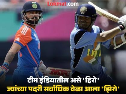 विराट ते सचिन! आंतरराष्ट्रीय क्रिकेटमध्ये सर्वाधिक वेळा शून्यावर बाद होणारे भारतीय