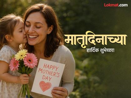 Mother's Day 2026 Wishes: जागतिक मातृ दिनाच्या हार्दिक शुभेच्छा, मराठी Messages, Images, Whatsapp Status शेअर करत साजरा करा मातृत्त्वाचा सोहळा