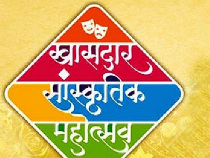 MP cultural Fest, khasdar mahotsav will start from march 19 | शनिवारपासून पुन्हा रंगणार खासदार सांस्कृतिक महोत्सव