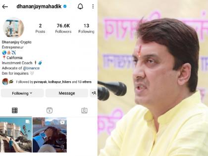 BJP MP Dhananjay Mahadika's Instagram account hacked | MP Dhananjay Mahadik: खासदार धनंजय महाडिकांचे इन्स्टाग्राम अकाउंट हॅक