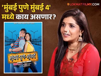 Mukta Barve talks about Mumbai Pune Mumbai 4 says sequel is in process | 'मुंबई पुणे मुंबई 4' कधी येणार? मुक्ता बर्वे म्हणाली, "मी, स्वप्नील आणि सतीश...'