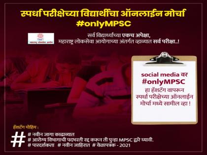 Students have not responded to the online campaign launched by MPSC regarding the recruitment process, the campaign will continue for a few more days. | राज्य शासनाने सर्व पदांची भरती प्रक्रिया एमपीएससीद्वारे करावी यासाठी विद्यार्थ्यांकडून राबविण्यात आलेल्या ऑनलाईन मोहिमेला विद्यार्थ्यांचा प्रतिसाद नाही, मोहीम अजुन काही दिवस चालू राहणार