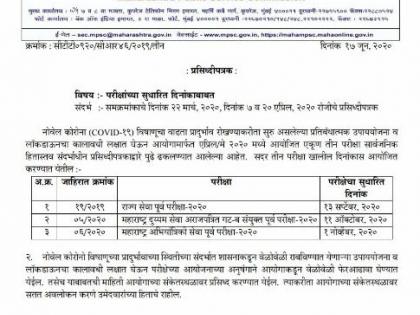 MPAC's pending exam schedule announced | एमपीएसीच्या प्रलंबित परीक्षांचे वेळापत्रक जाहीर