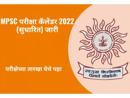 MPSC Exam Calendar 2022 (Revised) Released, Check Exam Dates Here | MPSC परीक्षा वेळापत्रक 2022 (सुधारित) जारी, 'येथे' पाहा परीक्षेच्या तारखा