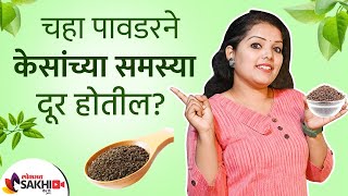 केसांच्या समस्या दूर करण्यासाठी 'हे' करा | How to Get Rid of Hair Problems | Hair Fall Treatment