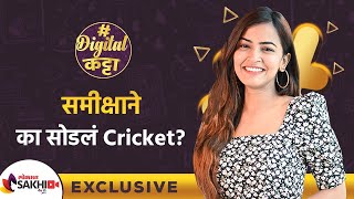 Exclusive Interview With Sameeksha Takke | समीक्षा ने का सोडलं Cricket | Digital Katta |Lokmat Sakhi
