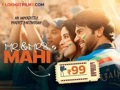 rajkumar rao janhvi kapoor mr and mrs mahi movie watch in 99rs in theatres on 31st may | राजकुमार राव-जान्हवीचा 'Mr And Mrs Mahi' सिनेमा पाहा फक्त ९९ रुपयांत; कधी आणि कुठे? वाचा