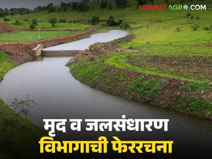 Reorganization of the State Soil and Water Conservation Department; 8 thousand 767 posts approved for the department now | राज्य मृद व जलसंधारण विभागाची फेररचना; विभागासाठी आता ८ हजार ७६७ पदांना मान्यता Reorganization of the State Soil and Water Conservation Department; 8 thousand 767 posts approved for the department now | राज्य मृद व जलसंधारण विभागाची फेररचना; विभागासाठी आता ८ हजार ७६७ पदांना मान्यता
