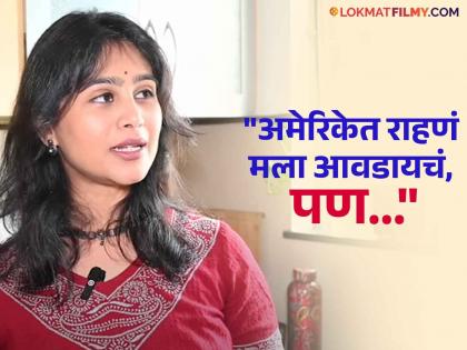 tv actress mrunal dusanis shared america experinced said living there is most difficult | अमेरिकेत राहणं खूप अवघड! परदेशात असं आयुष्य जगायची मृणाल, म्हणाली- "तिथे घरकामाला..."