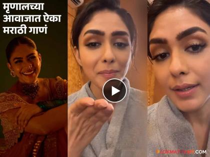 Mrunal Thakur Shares Instagram Story On Marathi Song Ek Lajara Na Sajara Mukhda | "एक लाजरा न साजरा मुखडा...", 49 वर्ष जुन्या गाण्यावर मृणाल ठाकूरचा मराठमोळा अंदाज!