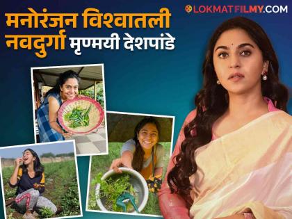 Navratri Special mrunmayee deshpande actress to farmer journey said we need to change perspective for agriculture | Navratri Special : "शेतकरी नवरा नको गं बाई" हा दृष्टिकोन बदलण्याची गरज, अभिनेत्री असलेली मृण्मयी शेतीकडे का वळली?