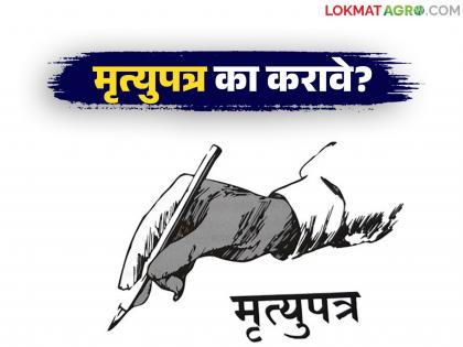 Mrutyupatra : What is a will? Why and how to make one? Know the legal process | Mrutyupatra : मृत्युपत्र म्हणजे काय? ते का व कसे करावे? जाणून घ्या कायदेशीर प्रक्रिया Mrutyupatra : What is a will? Why and how to make one? Know the legal process | Mrutyupatra : मृत्युपत्र म्हणजे काय? ते का व कसे करावे? जाणून घ्या कायदेशीर प्रक्रिया