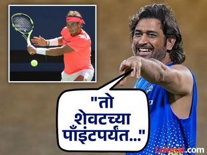 When MS Dhoni revealed why he admired Rafael Nadal | Rafael Nadal च्या या खास अंदाजामुळे MS धोनीही झाला त्याचा 'जबरा फॅन' (VIDEO)